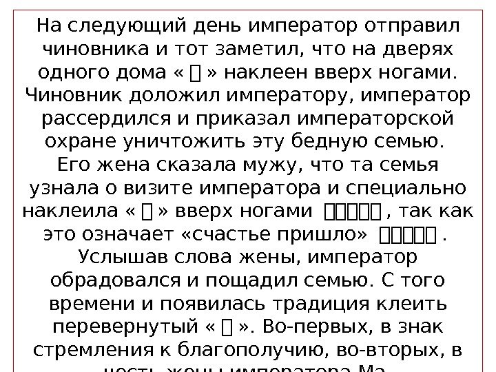 На следующий день император отправил чиновника и тот заметил, что на дверях одного дома