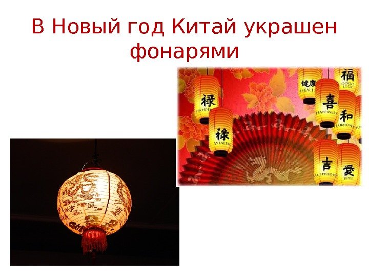 В Новый год Китай украшен фонарями 