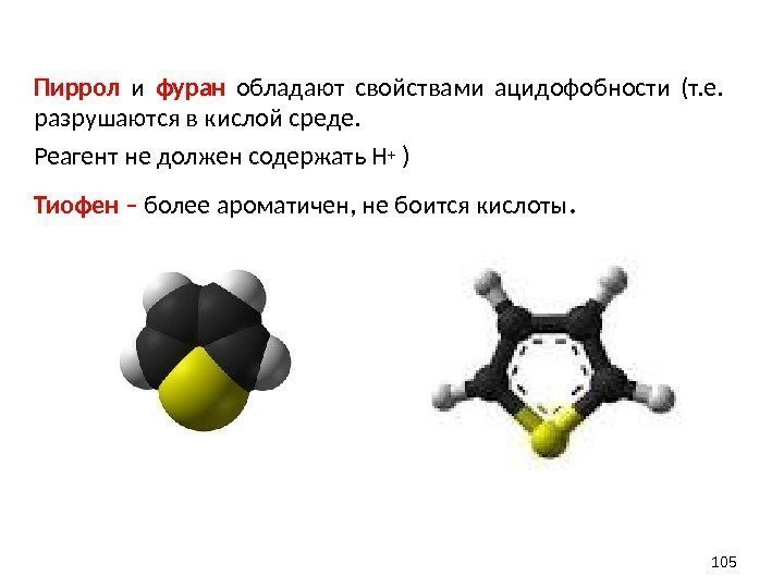 Пиррол  и  фуран  обладают свойствами ацидофобности (т. е.  разрушаются в