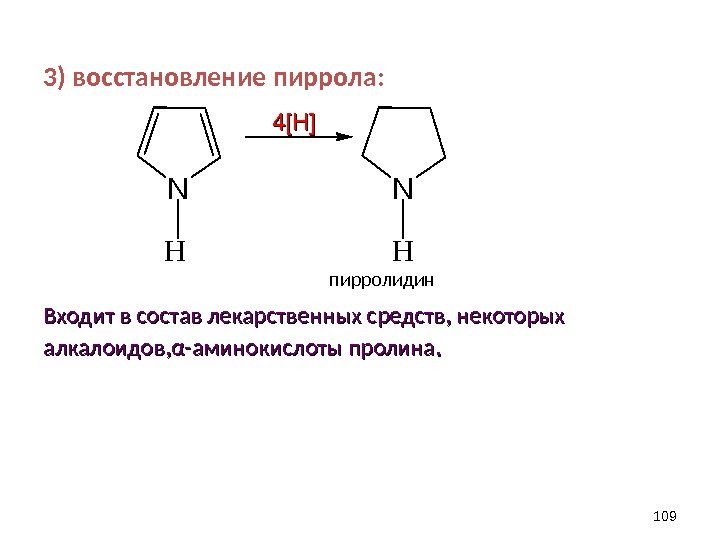 3) восстановление пиррола:    пирролидин Входит в состав лекарственных средств, некоторых алкалоидов,