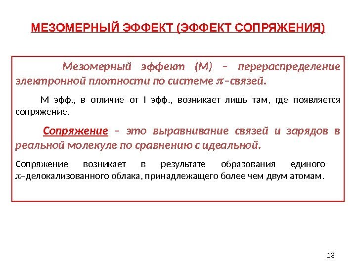 13 МЕЗОМЕРНЫЙ ЭФФЕКТ (ЭФФЕКТ СОПРЯЖЕНИЯ)  Мезомерный эффект (М) – перераспределение электронной плотности по