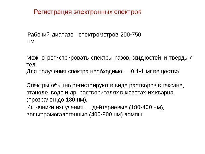    Регистрация электронных спектров Рабочий диапазон спектрометров 200 -750 нм. Можно регистрировать