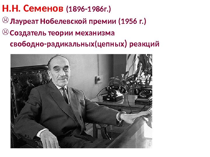 4 4 Н. Н. Семенов (1896 -1986 г. ) Лауреат Нобелевской премии (1956 г.