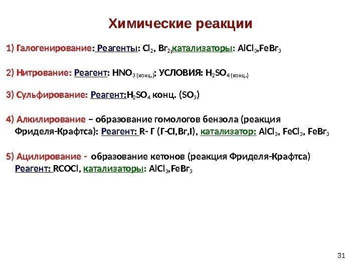 31 1) Галогенирование :  Реагенты :  Cl 2 , Br 2 ;