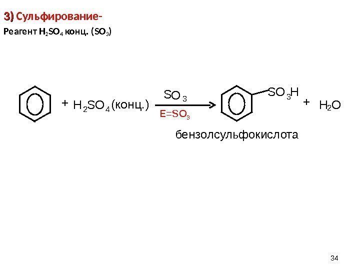343) 3) Сульфирование-  Реагент H 2 SO 4 конц. ( SO 3 )