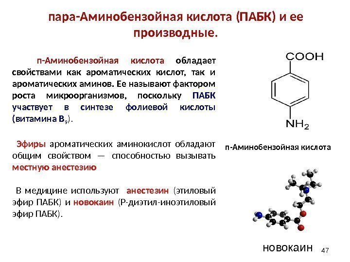 47  п-Аминобензойная кислота обладает свойствами как ароматических кислот,  так и ароматических аминов.