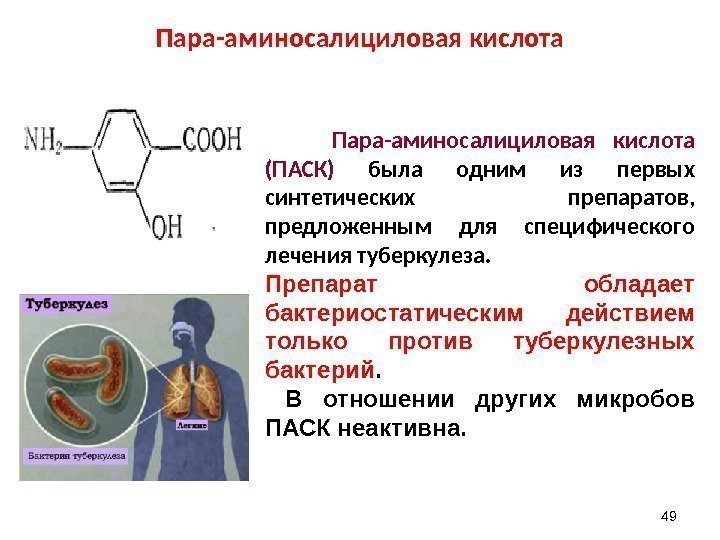 Пара-аминосалициловая кислота 49  Пара-аминосалициловая кислота (ПАСК) была одним из первых синтетических препаратов, 