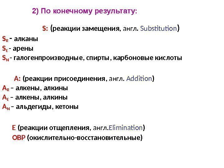 7 S:  ( реакции замещения,  англ.  Substitution ) S R 