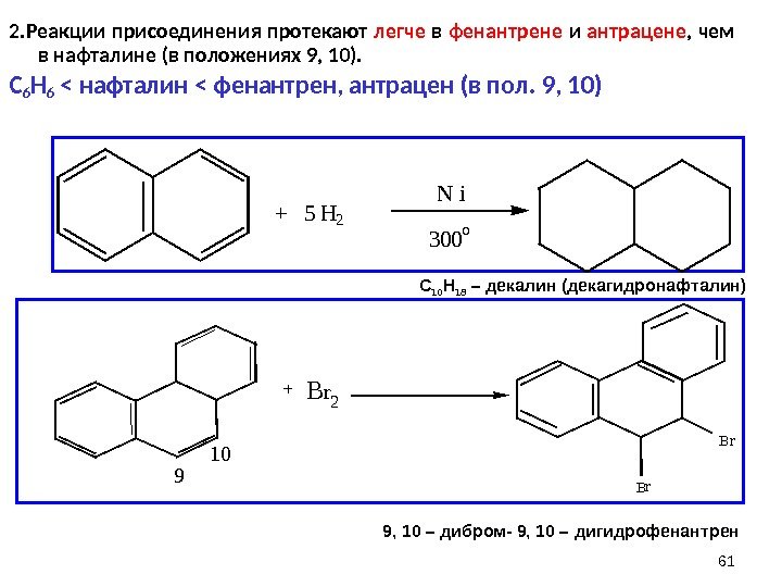 612. Реакции присоединения протекают легче в фенантрене и антрацене , чем в нафталине (в