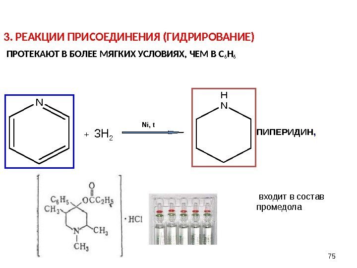 3. РЕАКЦИИ ПРИСОЕДИНЕНИЯ (ГИДРИРОВАНИЕ)  ПРОТЕКАЮТ В БОЛЕЕ МЯГКИХ УСЛОВИЯХ, ЧЕМ В С 6