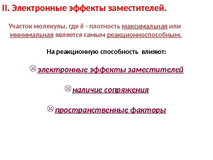 9 I I. Электронные эффекты заместителей.  Участок молекулы, где ē - плотность максимальная