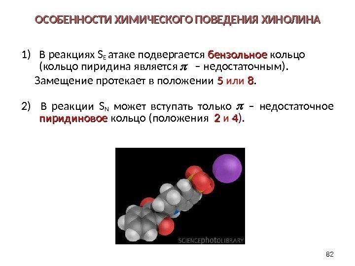 ОСОБЕННОСТИ ХИМИЧЕСКОГО ПОВЕДЕНИЯ ХИНОЛИНА 1) В реакциях  S E  атаке подвергается 