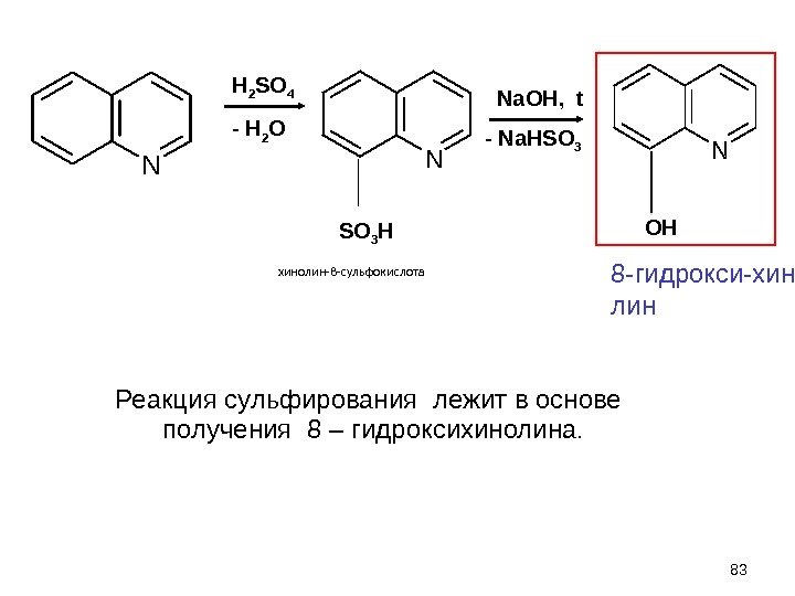   хинолин-8 -сульфокислота    N 83  H 2 SO 4