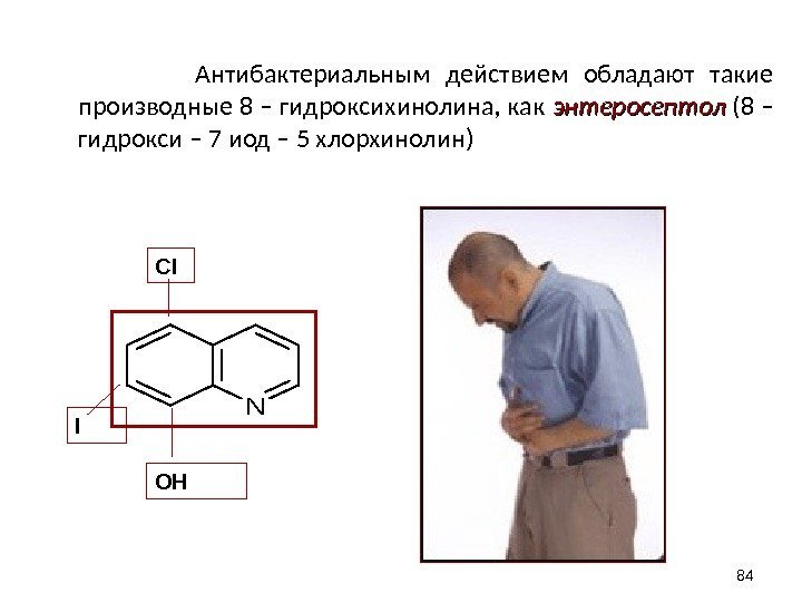    Антибактериальным действием обладают такие производные 8 – гидроксихинолина, как энтеросептол (8