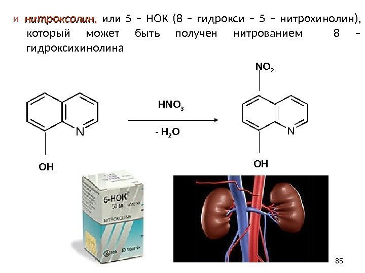 и  нитроксолин ,  или 5 – НОК (8 – гидрокси – 5