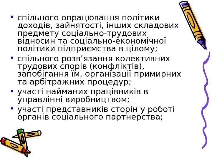  • спільного опрацювання політики доходів, зайнятості, інших складових предмету соціально-трудових відносин та соціально-економічної