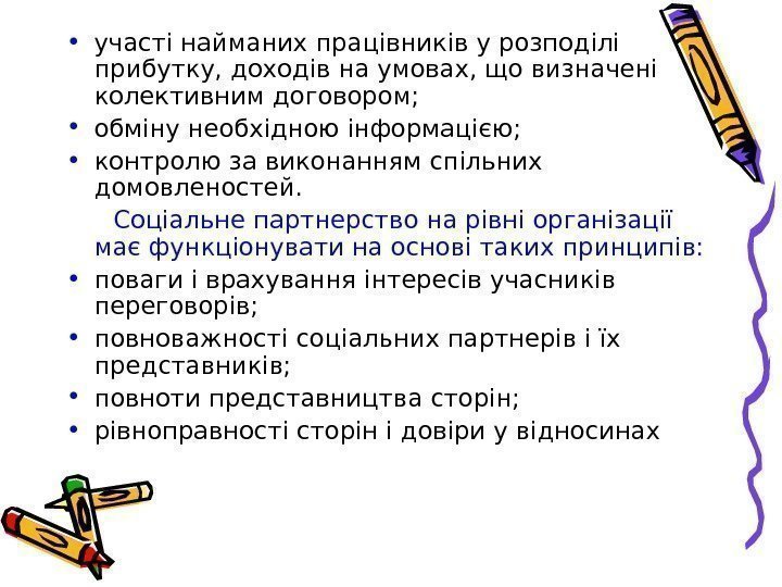  • участі найманих працівників у розподілі прибутку, доходів на умовах, що визначені колективним