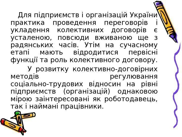   Для підприємств і організацій України практика проведення переговорів і укладення колективних договорів