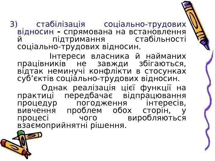 3) стабілізація соціально-трудових відносин  - спрямована на встановлення й підтримання стабільності соціально-трудових відносин.