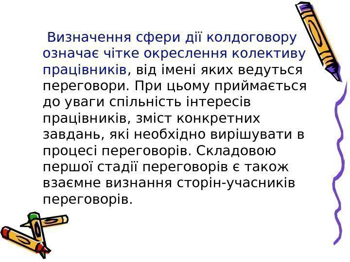  Визначення сфери дії колдоговору означає чітке окреслення колективу працівників , від імені яких