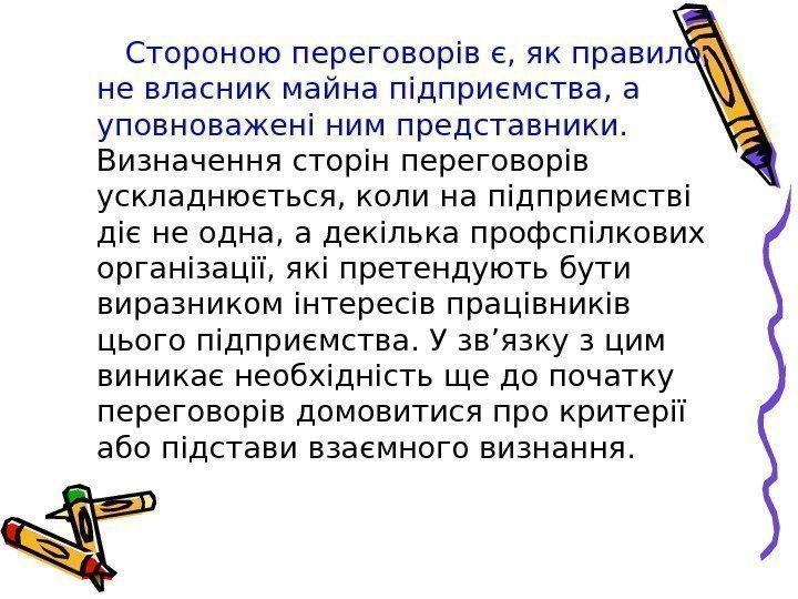   Стороною переговорів є, як правило,  не власник майна підприємства, а уповноважені