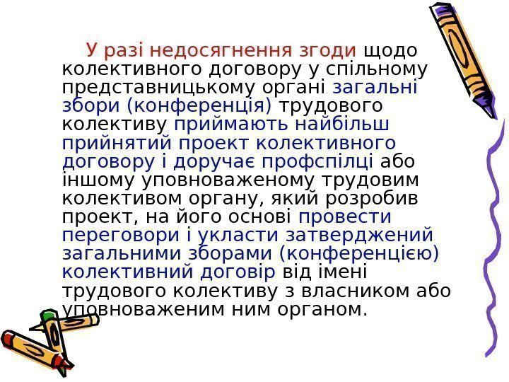   У разі недосягнення згоди щодо колективного договору у спільному представницькому органі загальні