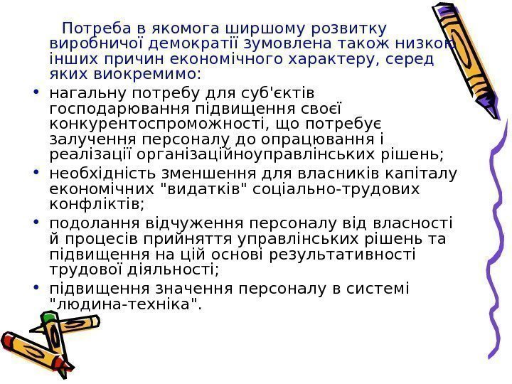   Потреба в якомога ширшому розвитку виробничої демократії зумовлена також низкою інших причин