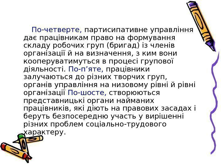   По-четверте,  партисипативне управління дає працівникам право на формування складу робочих груп