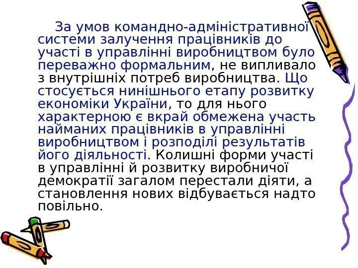   За умов командно-адміністративної системи залучення працівників до участі в управлінні виробництвом 