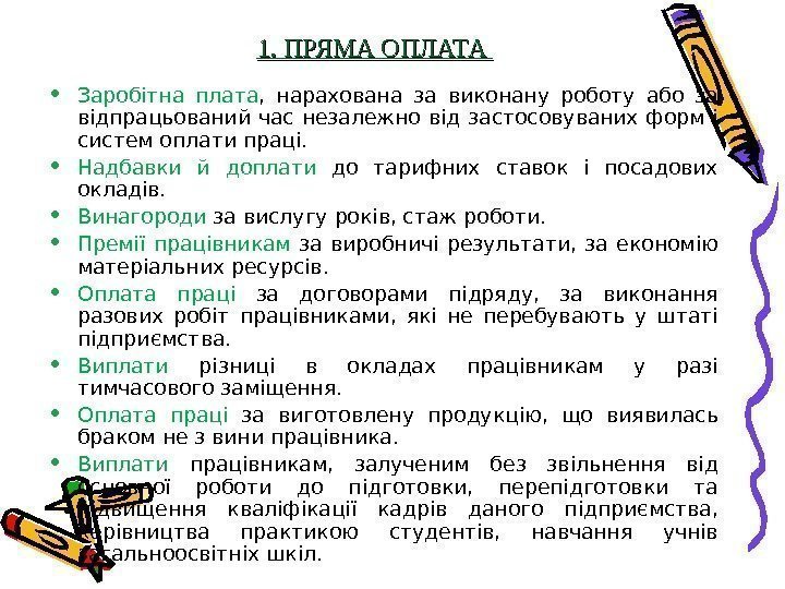 1. ПРЯМА ОПЛАТА  • Заробітна плата ,  нарахована за виконану роботу або