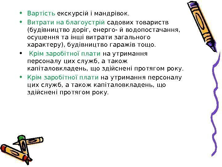  • Вартість екскурсій і мандрівок.  • Витрати на благоустрій садових товариств (будівництво