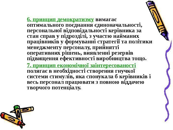   6. принцип демократизму вимагає оптимального поєднання єдиноначальності,  персональної відповідальності керівника за