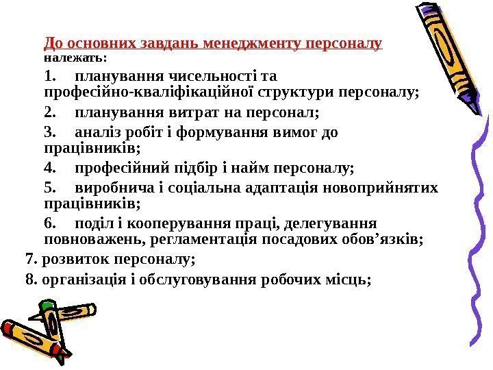   До основних завдань менеджменту персоналу  належать: 1. планування чисельності та професійно-кваліфікаційної