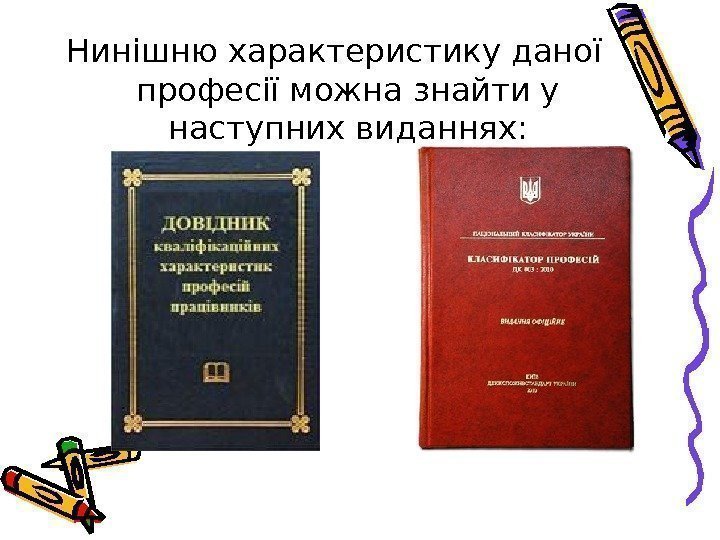   Нинішню характеристику даної професії можна знайти у наступних виданнях: 