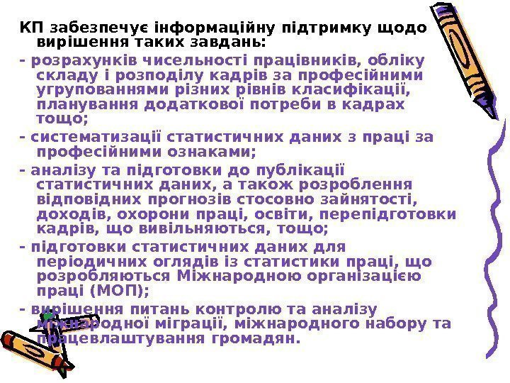   КП забезпечує інформаційну підтримку щодо вирішення таких завдань: - розрахунків чисельності працівників,