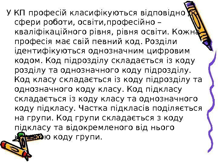   У КП професій класифікуються відповідно до сфери роботи, освіти, професійно – кваліфікаційного