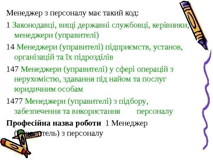   Менеджер з персоналу має такий код: 1 Законодавці ,  вищі 