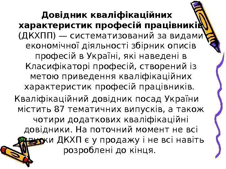   Довідник кваліфікаційних характеристик професій працівників  (ДКХПП)— систематизований за видами економічної діяльності