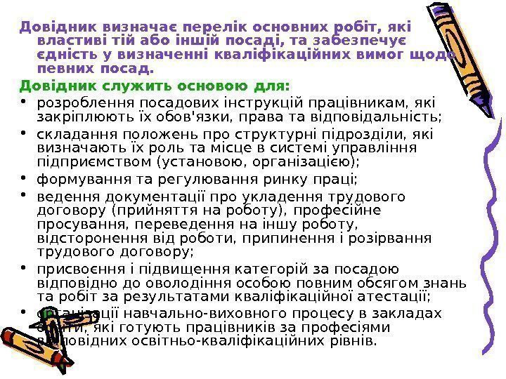   Довідник визначає перелік основних робіт, які властиві тій або іншій посаді, та