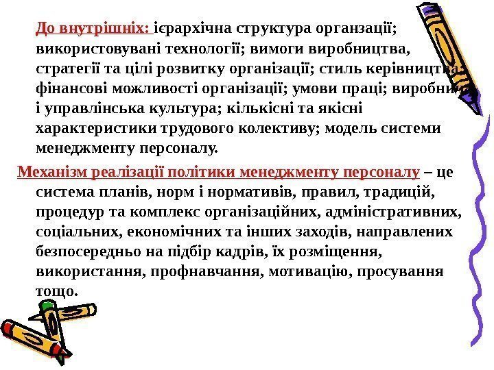   До внутрішніх:  ієрархічна структура органзації;  використовувані технології; вимоги виробництва, 