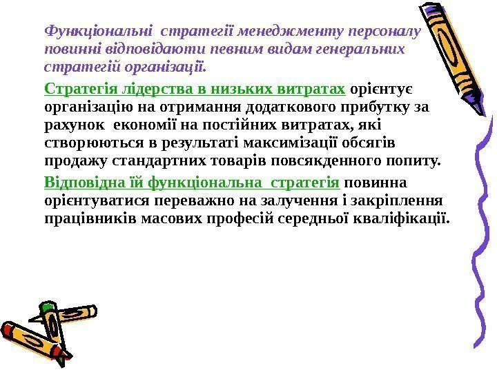   Функціональні стратегії менеджменту персоналу повинні відповідаюти певним видам генеральних стратегій організації. Стратегія