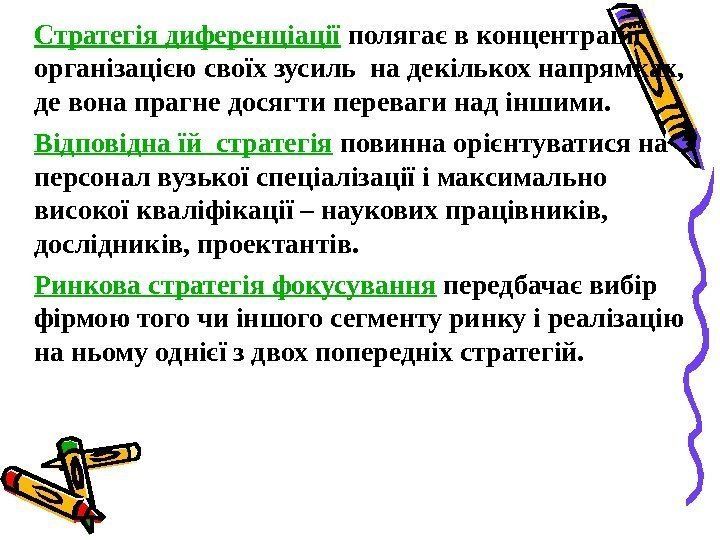   Стратегія диференціації полягає в концентрації організацією своїх зусиль на декількох напрямках, 