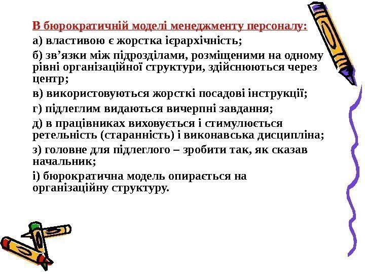   В бюрократичній моделі менеджменту персоналу: а) властивою є жорстка ієрархічність; б) зв’язки