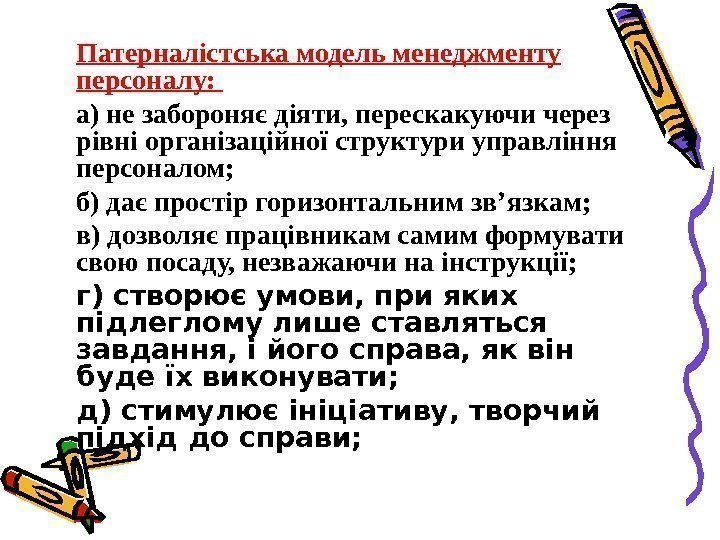   Патерналістська модель менеджменту персоналу:  а) не забороняє діяти, перескакуючи через рівні