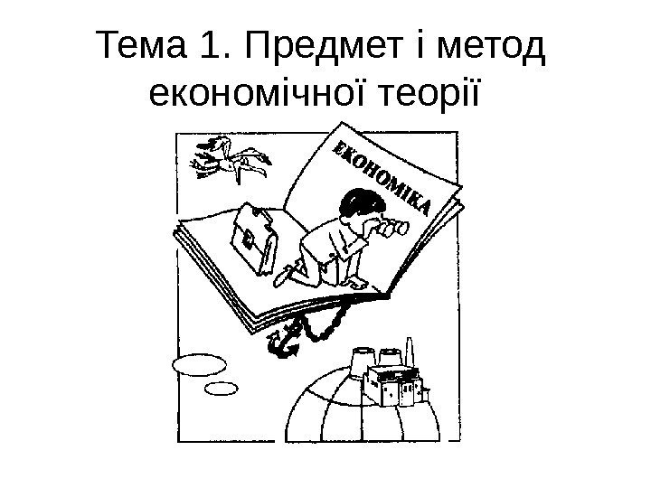   Тема 1. Предмет і метод економічної теорії  