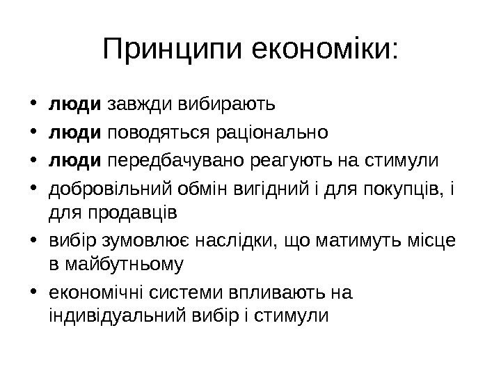   Принципи економіки:  • люди завжди вибирають  • люди поводяться раціонально