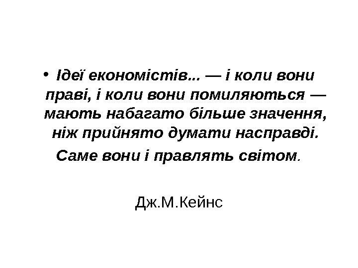   • Ідеї економістів. . .  — і коли вони праві, і