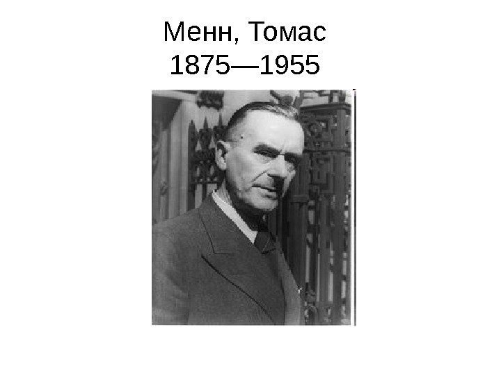   Менн, Томас 1875— 1955 