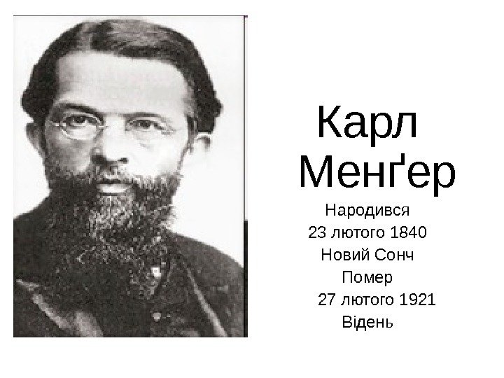   Карл Менґер Народився 23 лютого 1840 Новий Сонч Помер 27 лютого 1921