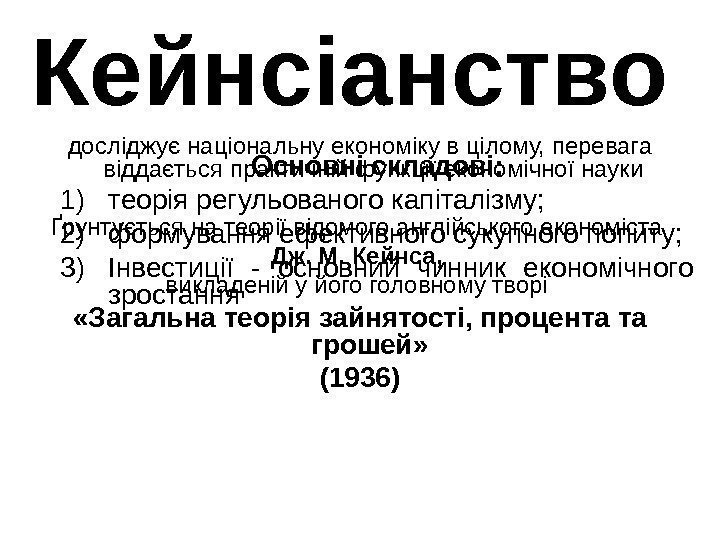   Кейнсіанство досліджує національну економіку в цілому, перевага віддається практичній функції економічної науки